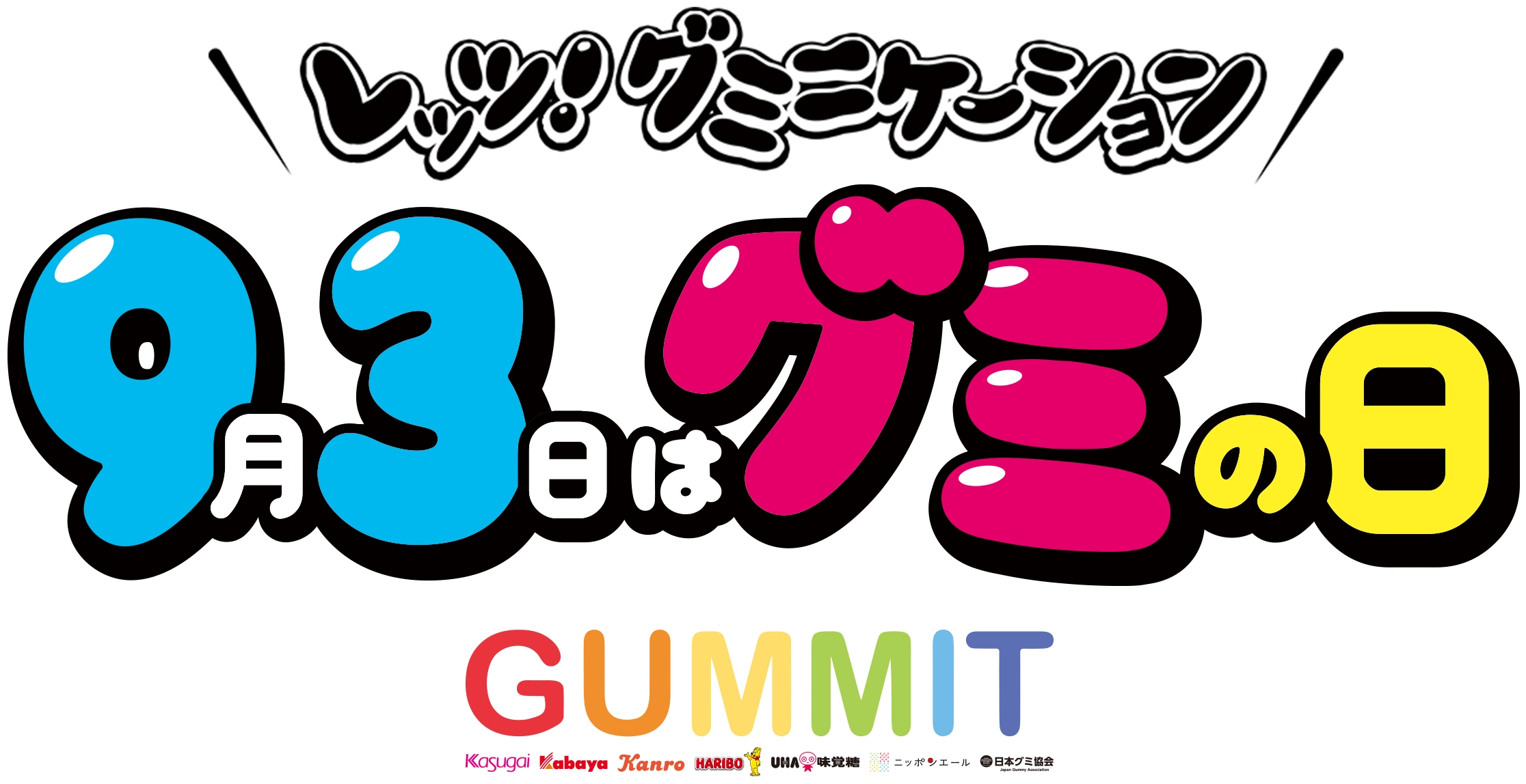 レッツ！グミニケーション 9月3日はグミの日