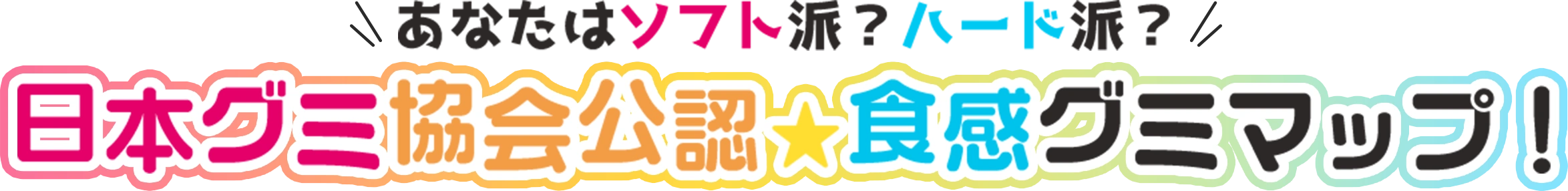 あなたはソフト派？ハード派？ 日本グミ協会公認★食感グミマップ