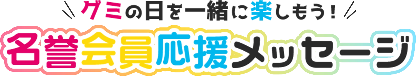 グミの日を一緒に楽しもう！ 名誉会員応援メッセージ