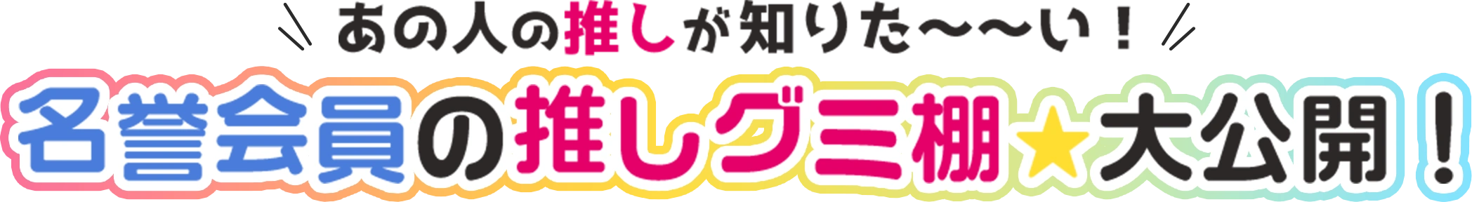 あの人の推しが知りた～～い！ 名誉会員の推しグミ棚★大公開！