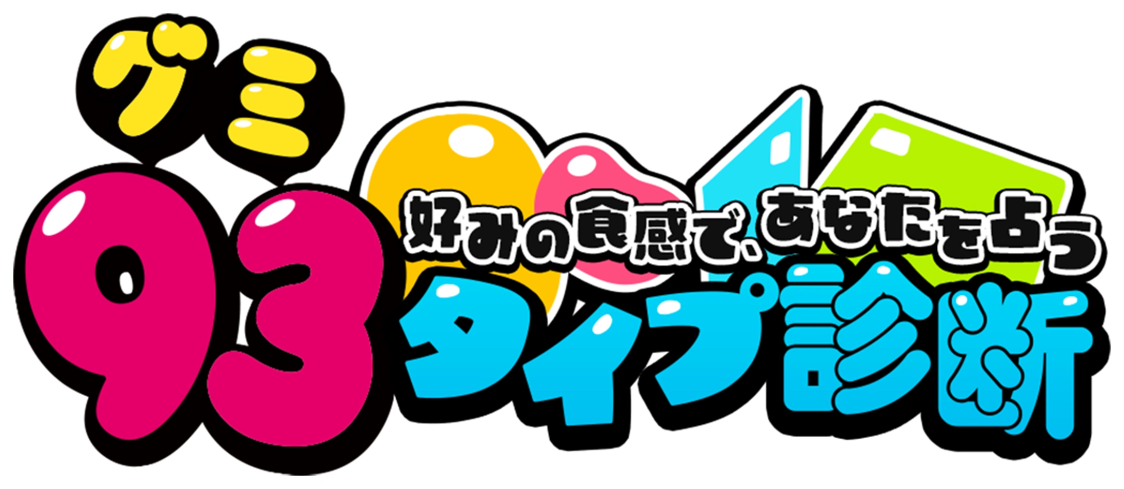 好みの食感で、あなたを占う 93（グミ）タイプ診断