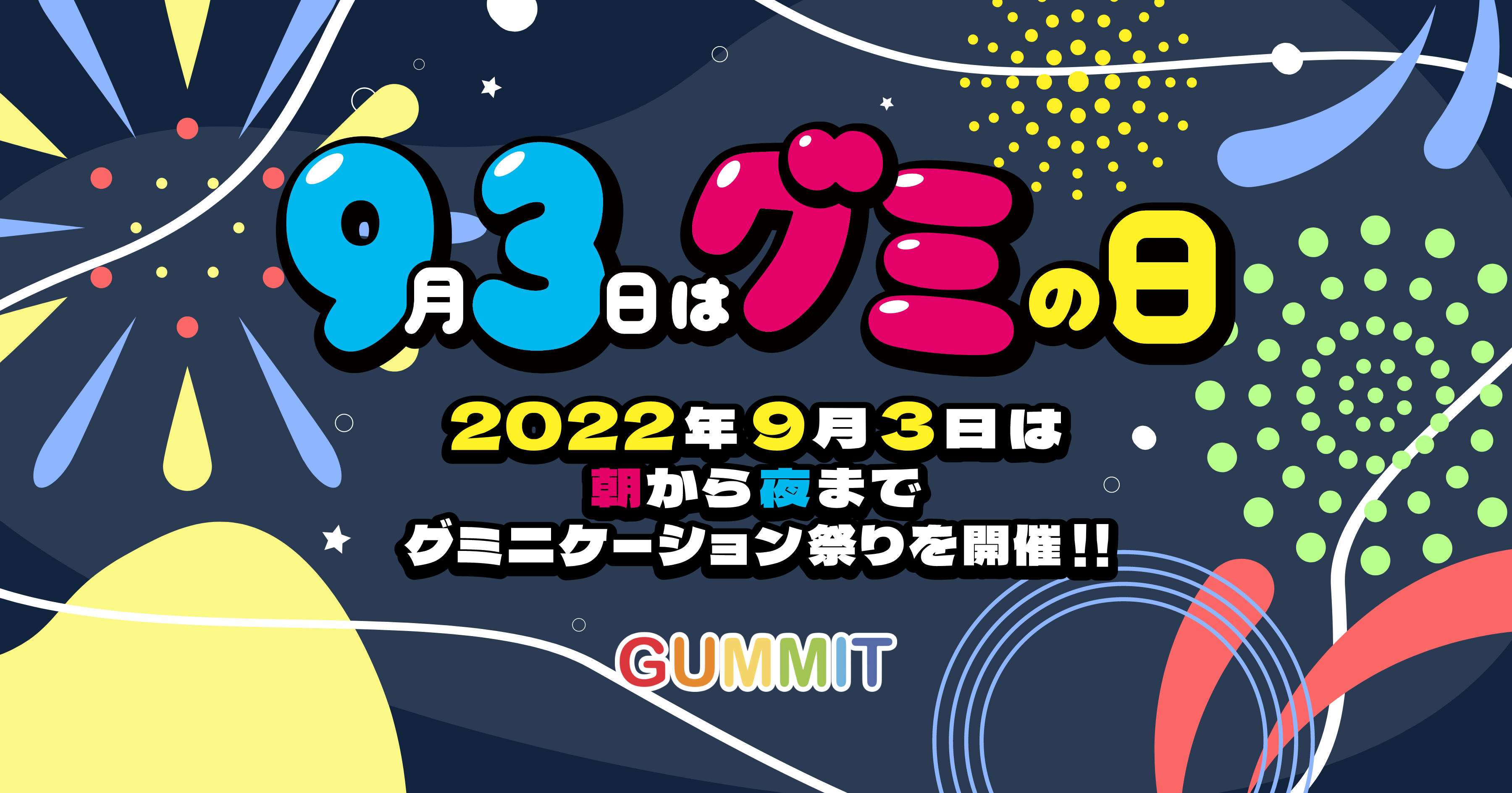9月3日はグミの日 - 2022年9月3日は朝から夜までグミニケーション祭りを開催！！ GUMMIT