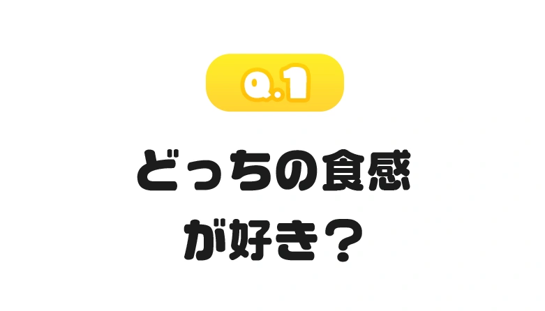 どちらのグミ食感が好み？