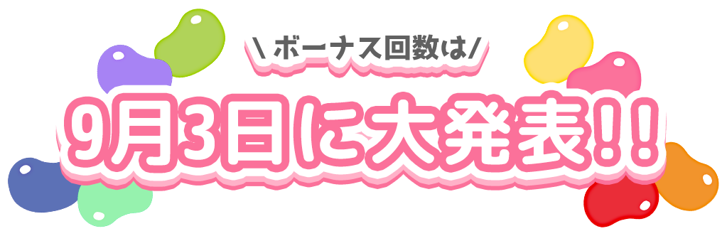 9月3日に大発表!!