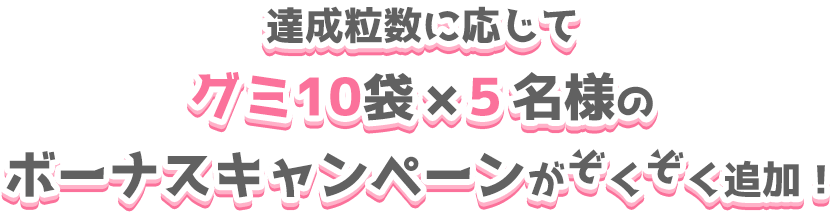 達成粒数に応じて