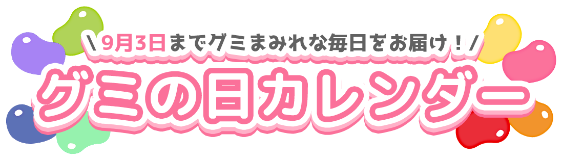 グミの日カレンダー