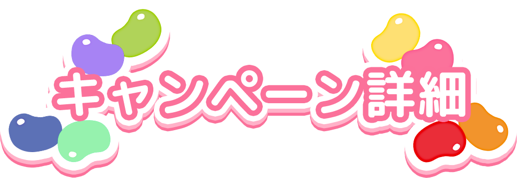 キャンペーン詳細