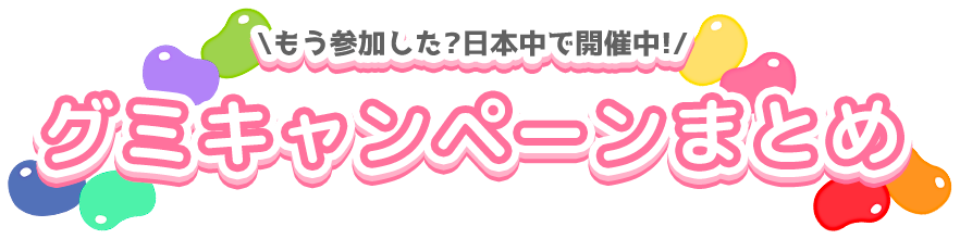 グミキャンペーンまとめ