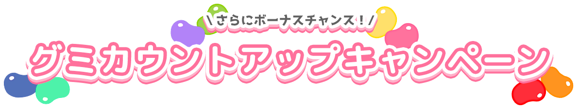 グミカウントアップキャンペーン