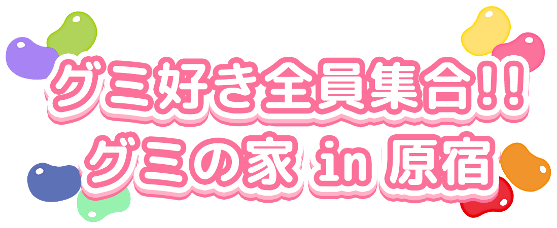 グミ好き全員集合!! グミの家 in 原宿