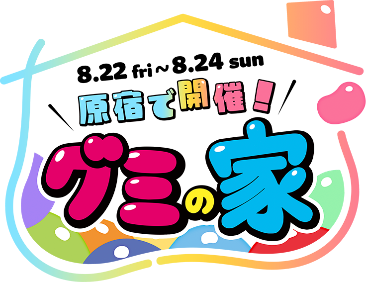 グミ好き全員集合!! グミの家 in 原宿