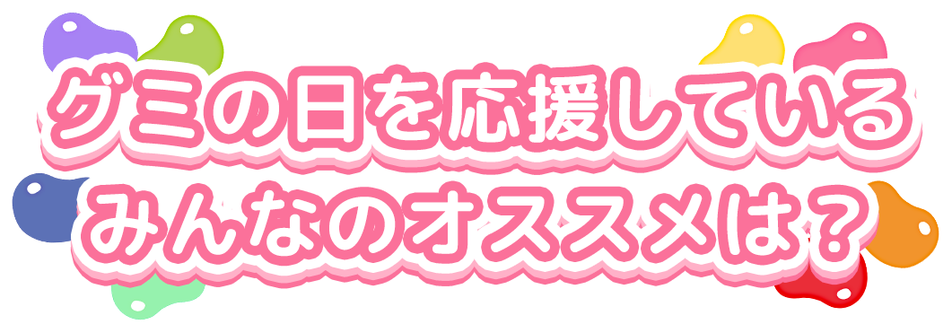 名誉会員のオススメは?