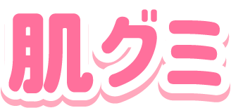 肌グミ