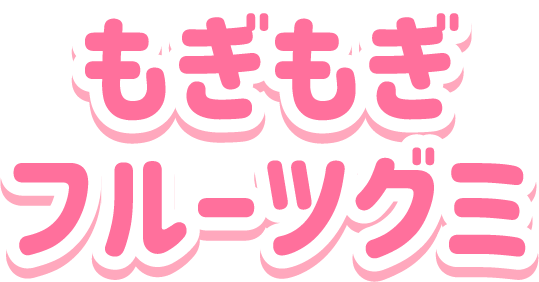 もぎもぎフルーツグミ