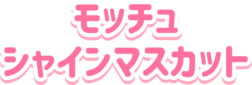 モッチュ<br>シャインマスカット