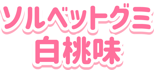 ソルベットグミ<br>白桃味