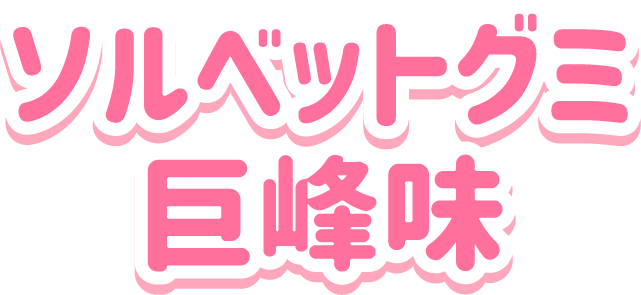 ソルベットグミ<br>巨峰味
