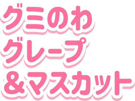 グミのわグレープ＆マスカット
