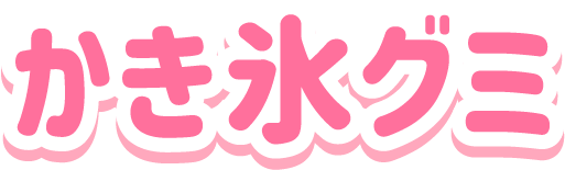 かき氷グミ
