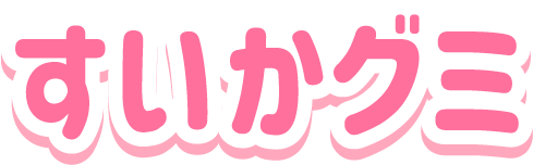 すいかグミ