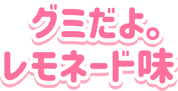 グミだよ。<br>レモネード味