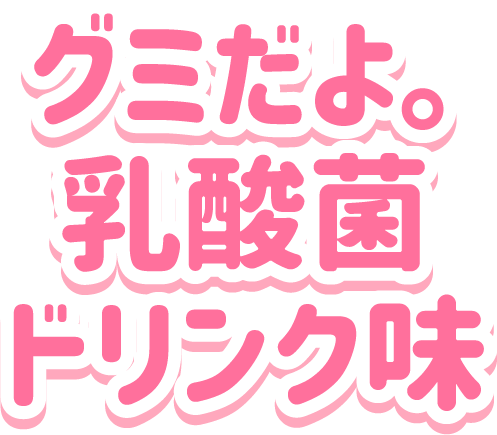 グミだよ。<br>乳酸菌ドリンク味