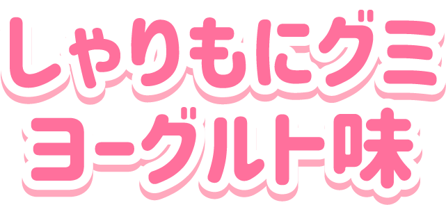 しゃりもにグミ<br>ヨーグルト味