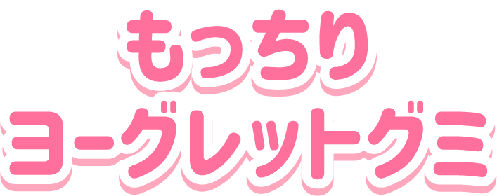 もっちりヨーグレットグミ
