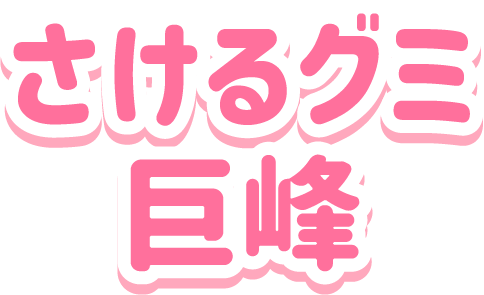 さけるグミ<br>巨峰