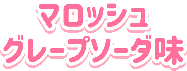 マロッシュ<br>グレープソーダ味