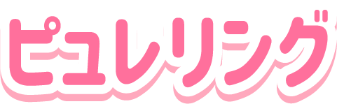 ピュレリング