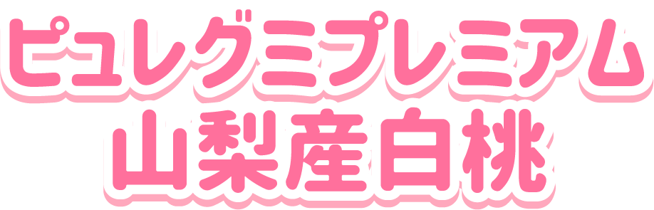 ピュレグミプレミアム<br>山梨産白桃