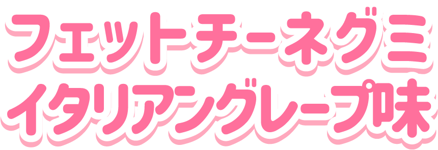フェットチーネグミ<br>イタリアングレープ味
