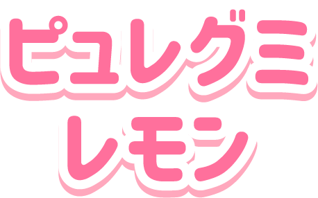 ピュレグミレモン