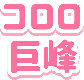 コロロ 巨峰
