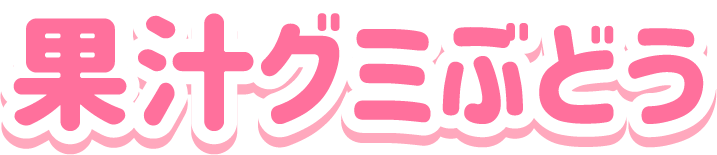 果汁グミぶどう