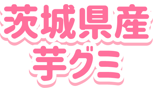 茨城県産<br>芋グミ