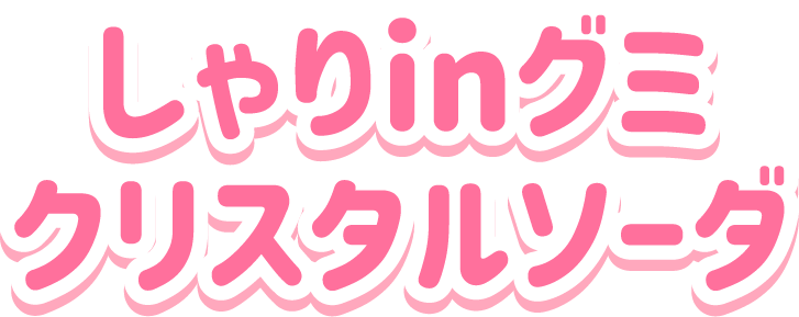 しゃりinグミ<br>クリスタルソーダ