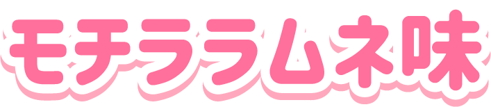 モチララムネ味