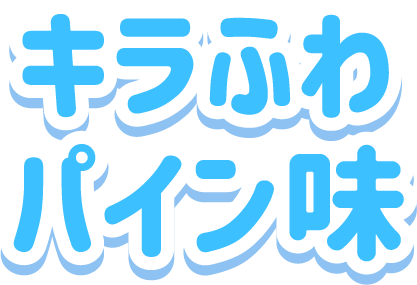 キラふわ<br>パイン味