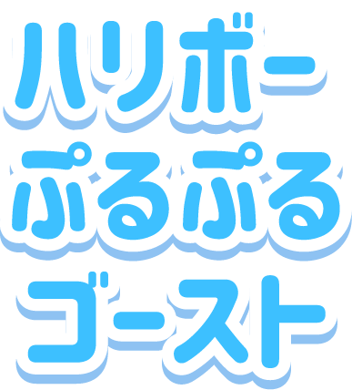 ぷるぷるゴースト