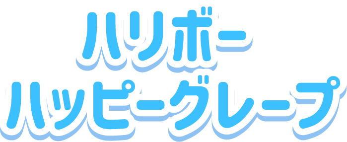 ハッピーグレープ