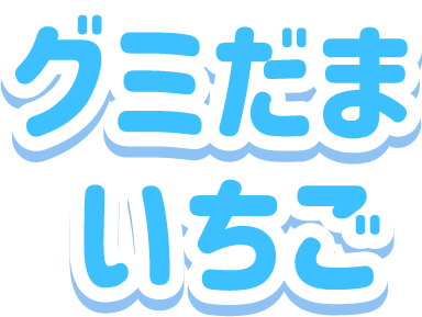 グミだま いちご