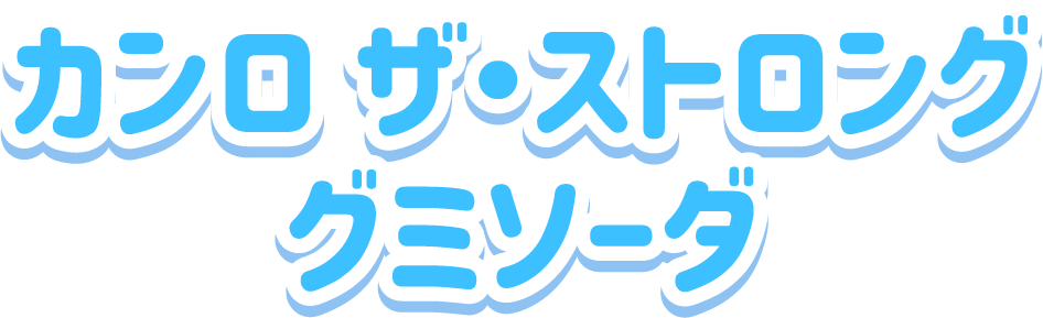 カンロ ザ・ストロンググミ<br>ソーダ