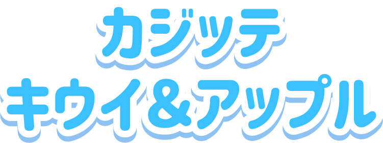 カジッテ<br>キウイ＆アップル
