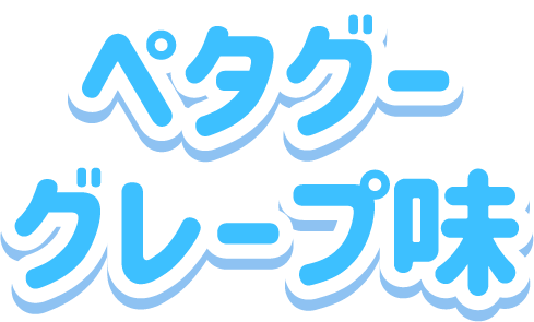 ペタグー<br>グレープ味