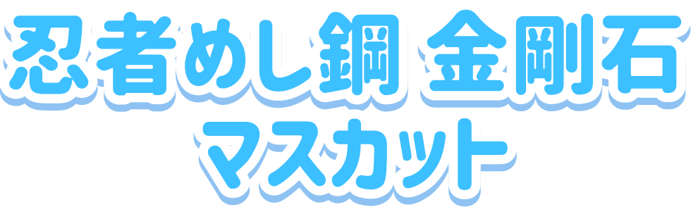 忍者めし鋼 金剛石<br>マスカット