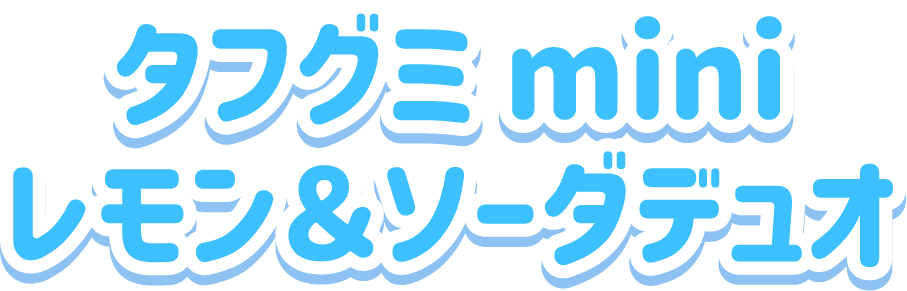 タフグミmini<br>レモン＆ソーダデュオ