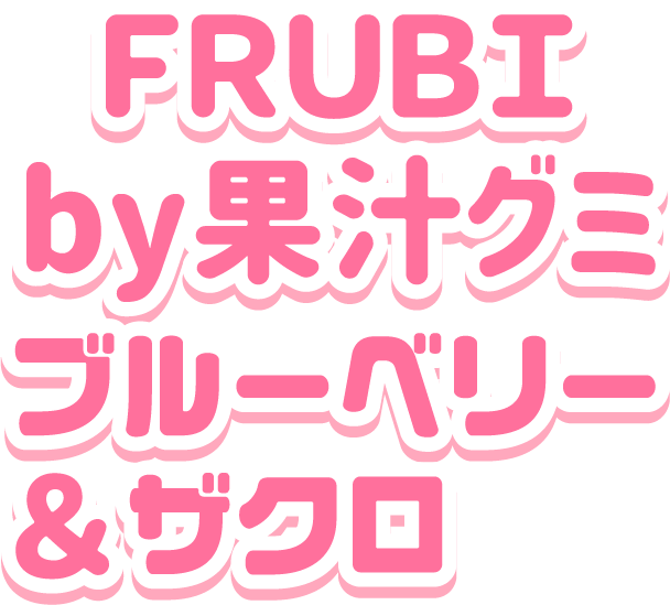 FRUBI by 果汁グミ<br>ブルーベリー＆ざくろ