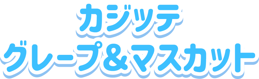 カジッテ<br>グレープ＆マスカット